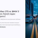 1 Cadillac CT5 vs BMW 3 serii Kakoj sedan vybrat